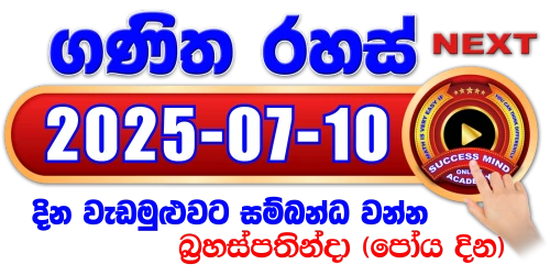 ගණිත රහස් සජීවී වැඩමුළුව - 2025/07/10